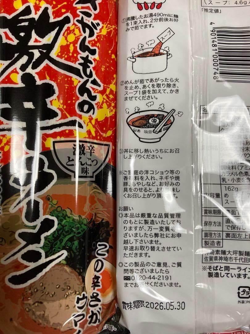 激安3箱買い　激レア さがんもんの 激から とんこつ ラーメン