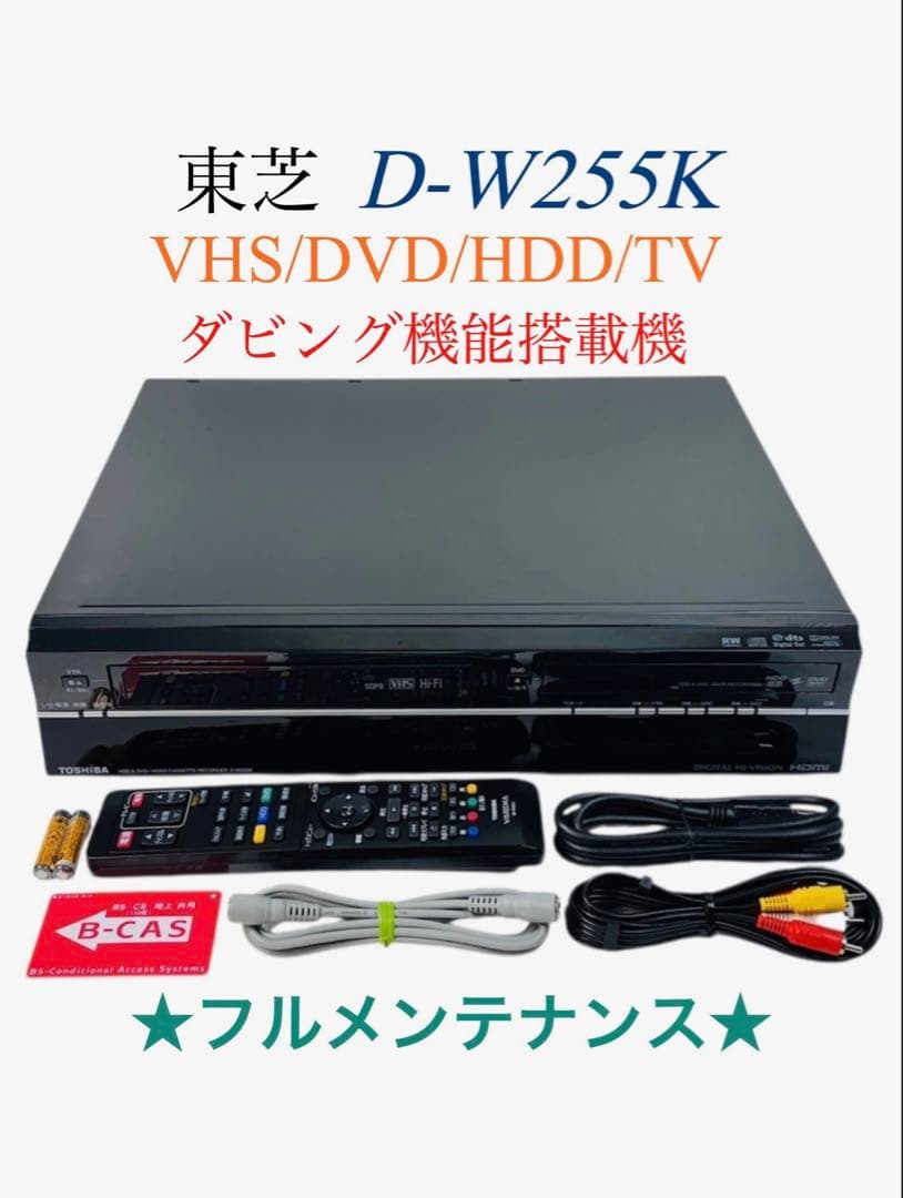東芝 VHS一体型ハイビジョン DVDレコーダー D-W255K