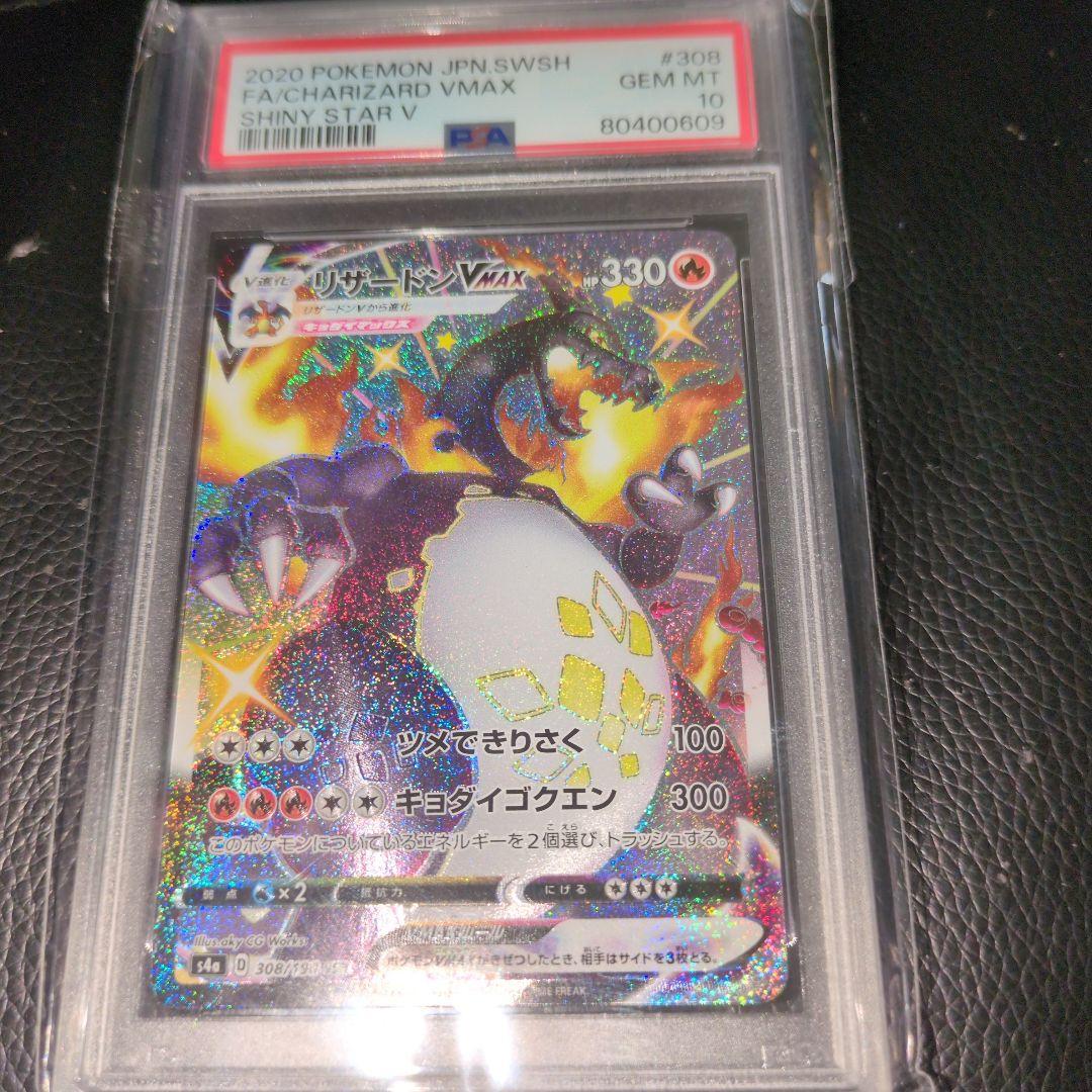評価1000超☆開封時撮影【PSA10】リザードンVMAX SSR
