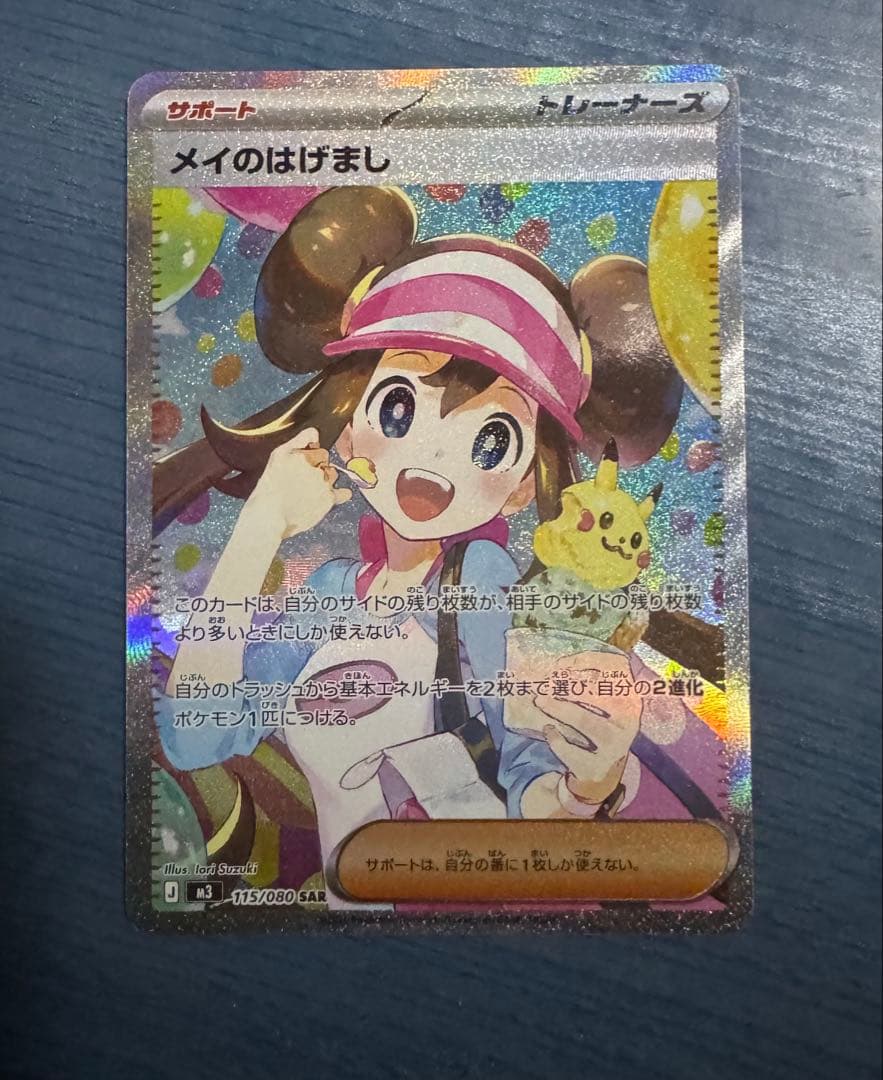ポケモンカード メイのはげまし SAR「超美品」