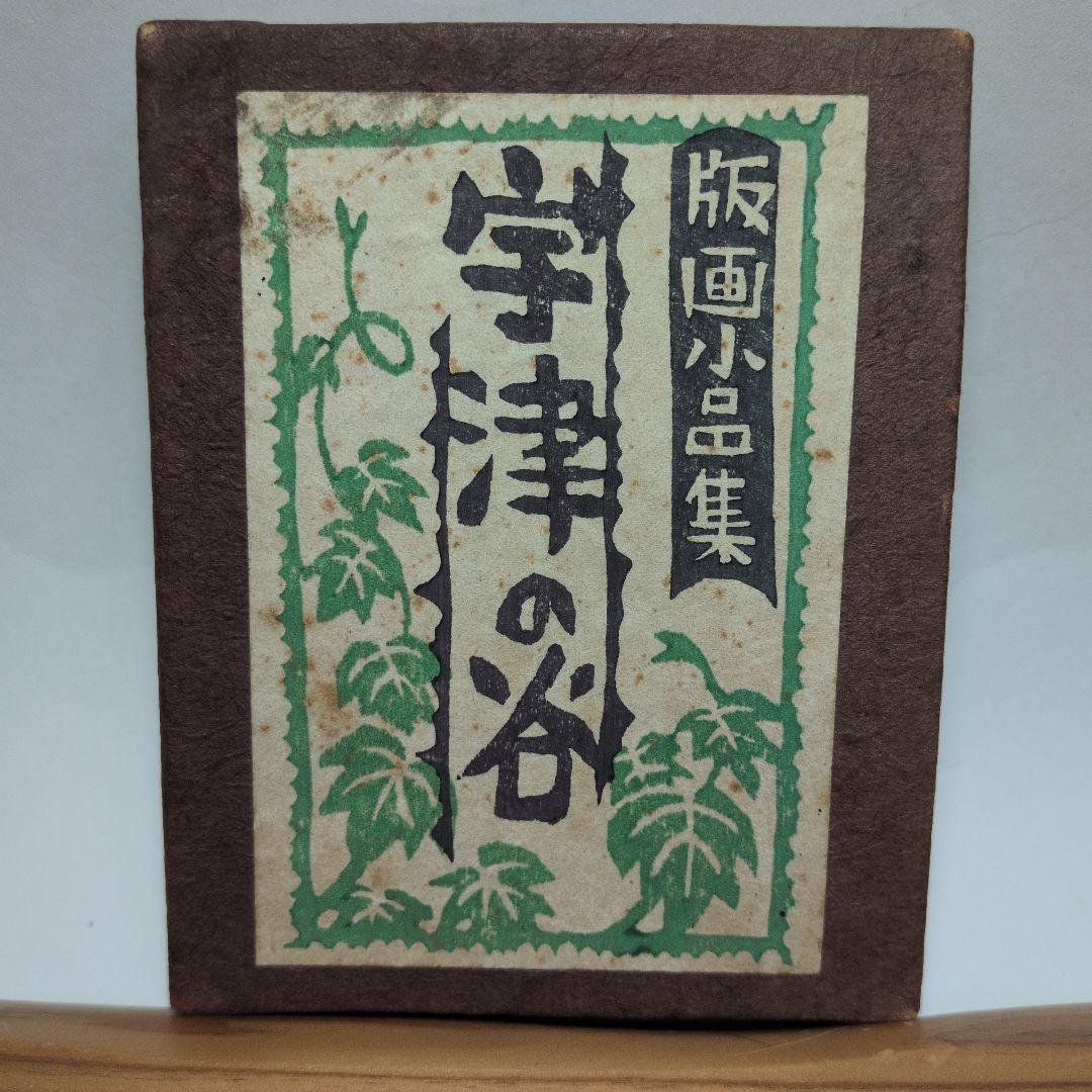 海野光弘 版画小品集 「宇津の谷」