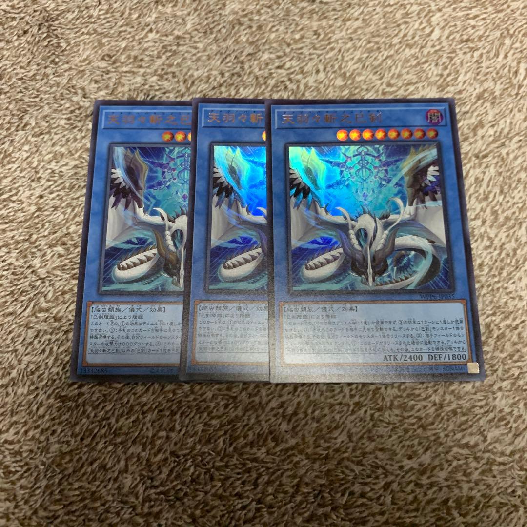 天羽々斬之巳剣 ウルトラ 3枚