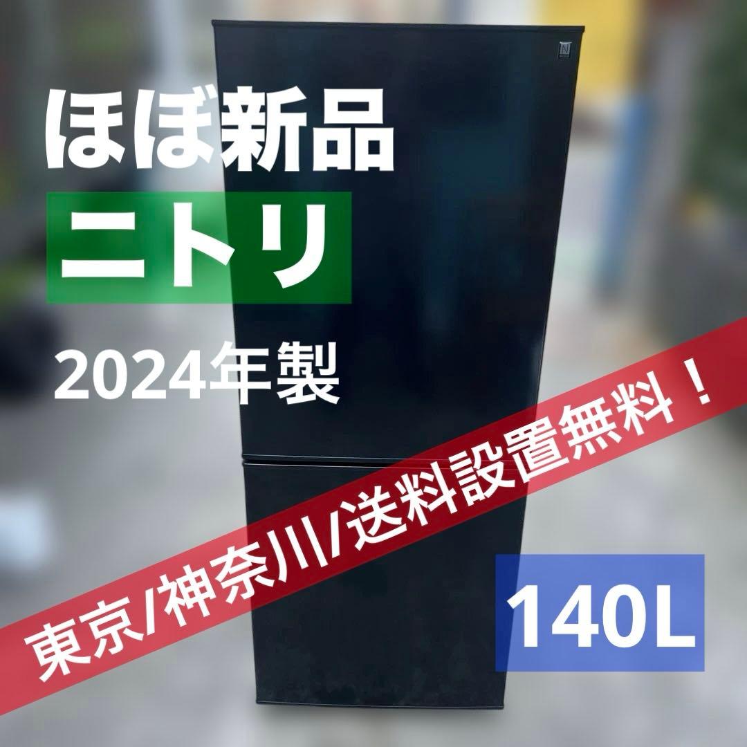 ⭐︎ニトリ/冷蔵庫/ほぼ新品/140L/2024年製/お値段以上