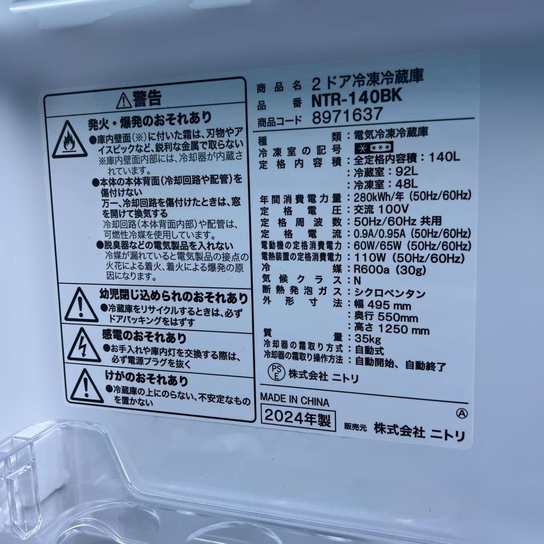 ⭐︎ニトリ/冷蔵庫/ほぼ新品/140L/2024年製/お値段以上
