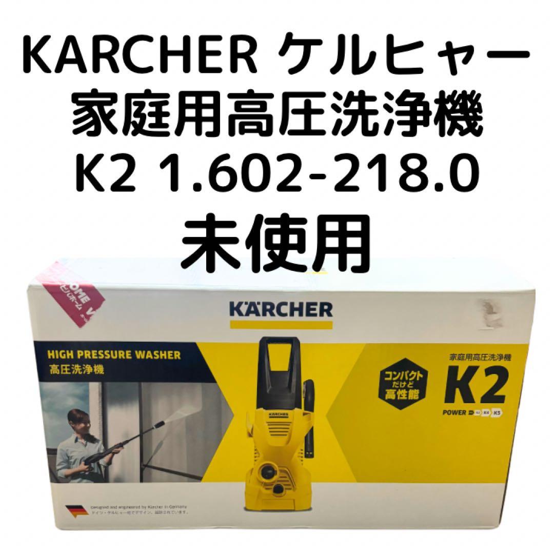 未使用　KARCHER ケルヒャー　家庭用高圧洗浄機K2 1.602-218.0