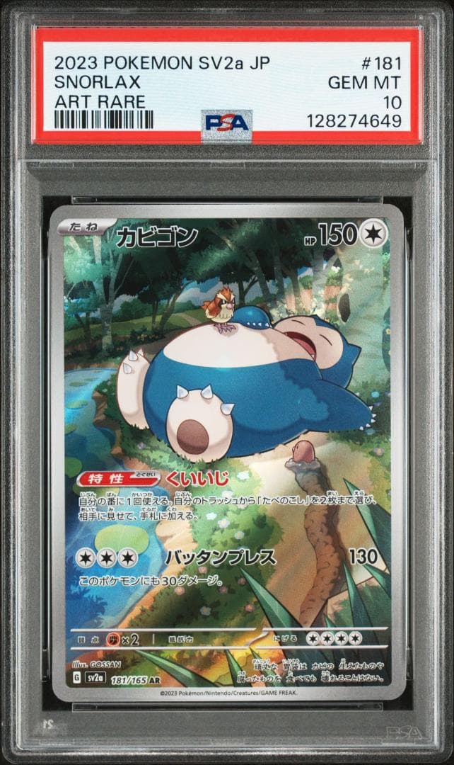 (25-05-200)【PSA10】カビゴンAR