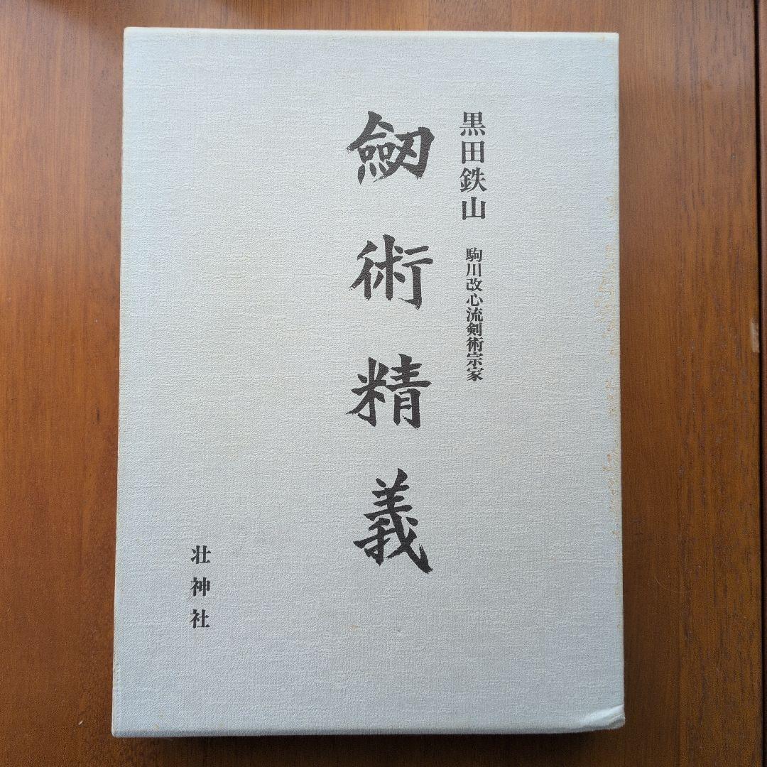 剣術精義　黒田鉄山
