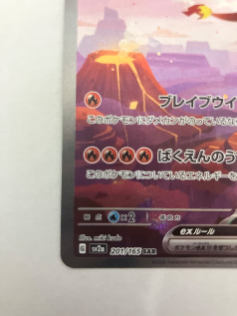 ツ*ロ様 リザードンex SAR SV2a ポケモンカード151 201/165