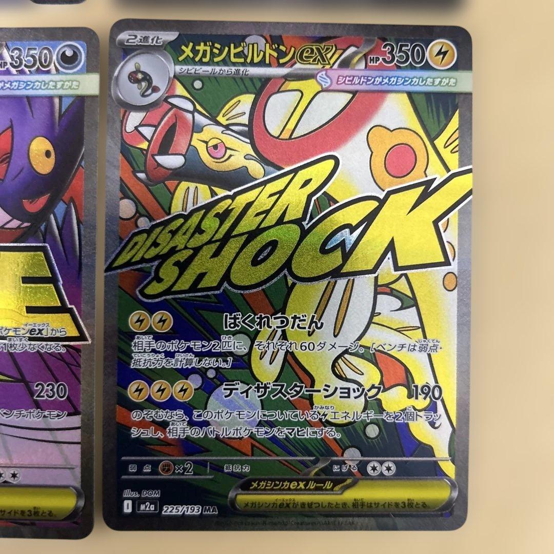 ⚠️プロフ必読　ポケモンカード　メガドリームex MA コンプ