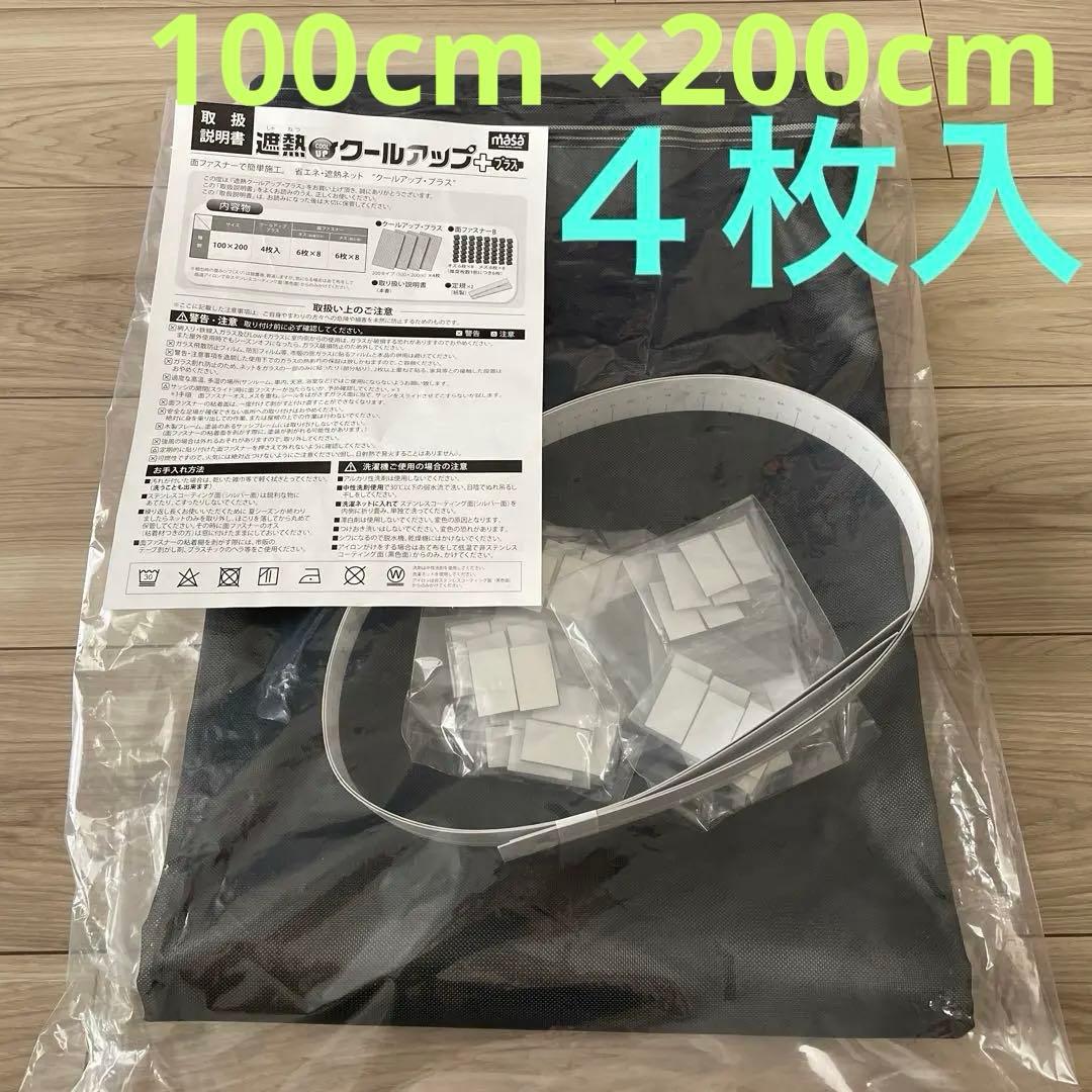 【未使用】遮熱クールアップ プラス 100×200cm 4枚