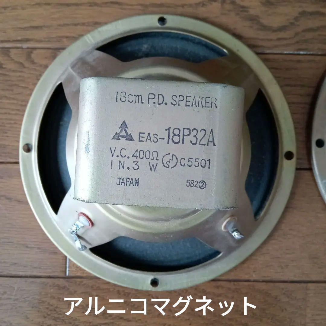 18cm P.D. SPEAKER EAS−18P32A 400Ω　3W
