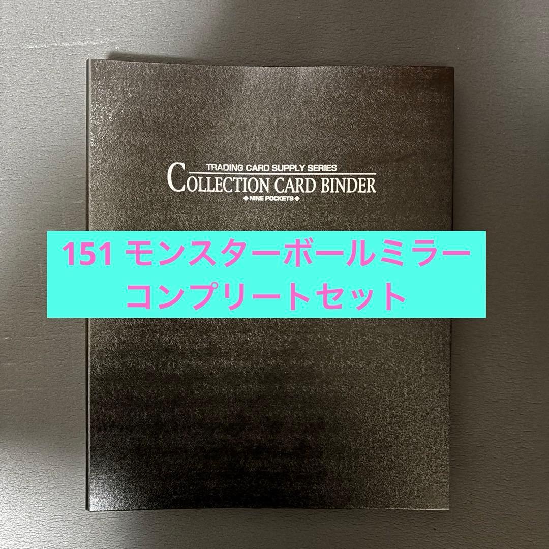 151 モンスターボールミラーコンプリートセット＋プロモ3枚 ファイル付き