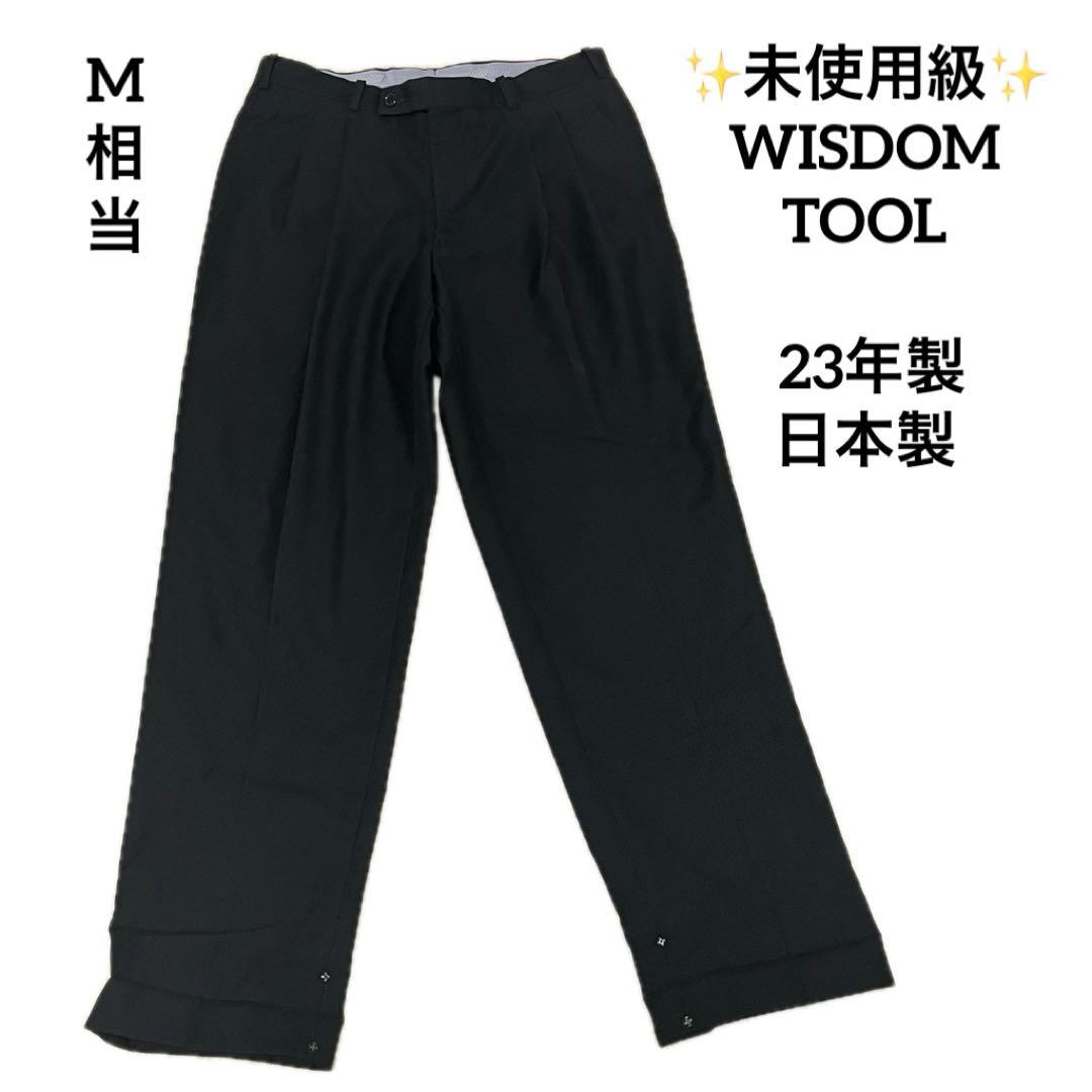 ✨未使用級✨WISDOM TOOL 日本製 23年製 オーダースラックス 黒