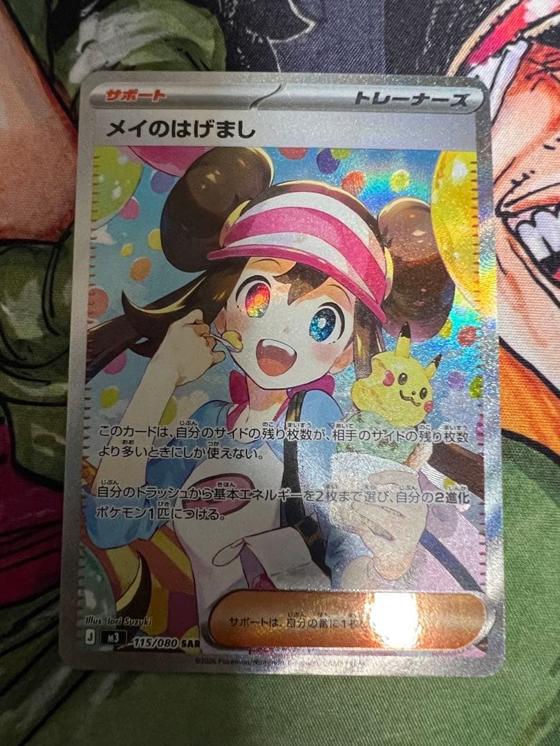 メイのはげまし SAR　ポケモンカード