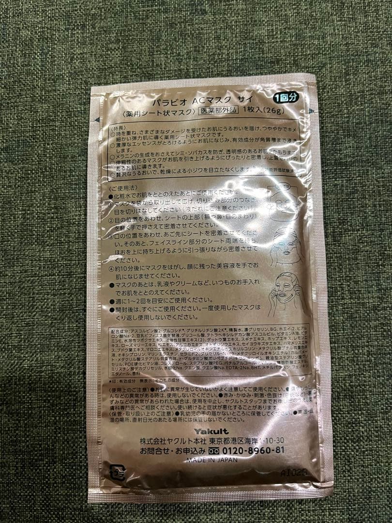 パラビオACクリームサイ&パラビオACマスクサイ