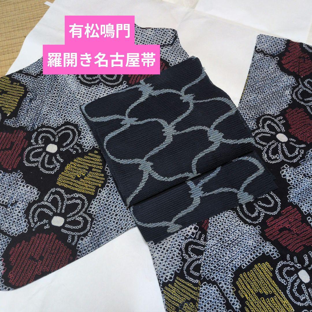 エフカ　有松鳴門　有松絞り　羅名古屋帯　セット