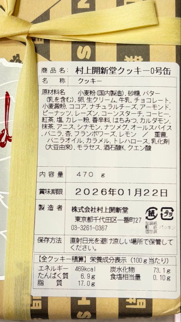 村上開新堂　クッキー　0号缶　470g 賞味期限2026年01月22日