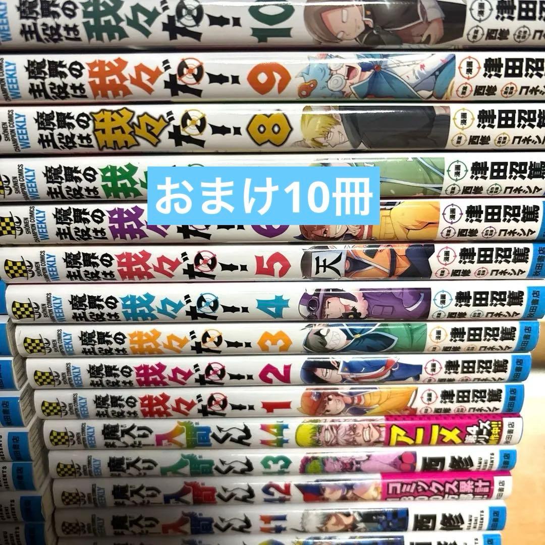 魔入りました！入間くん　全巻　45冊+おまけ我々だ10冊付