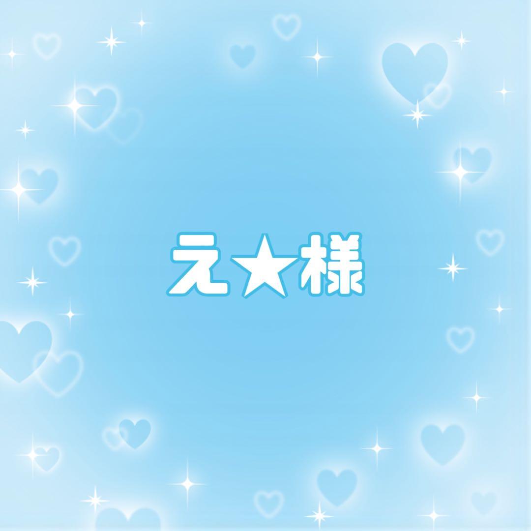 え★ページ