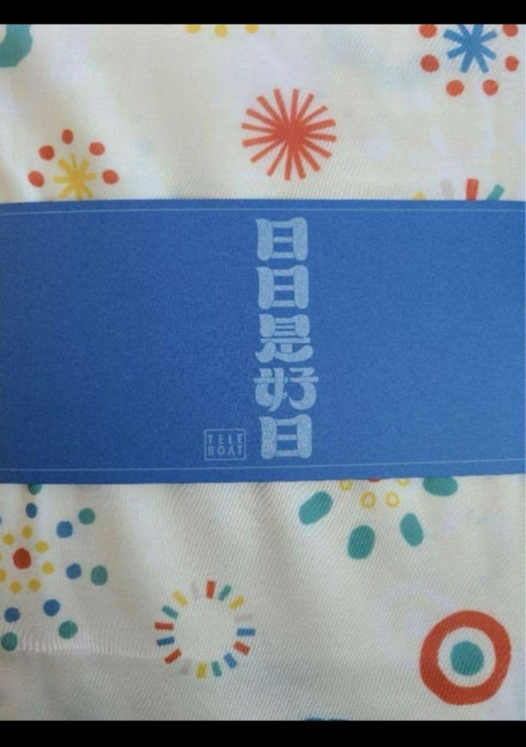 と*も様 テレボートカタログギフト2025日日是好日