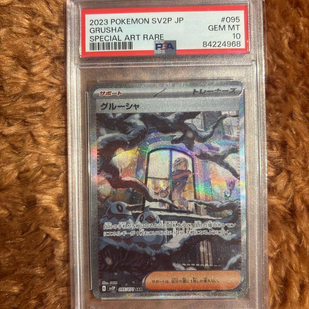 ポケモンカード　グルーシャ PSA