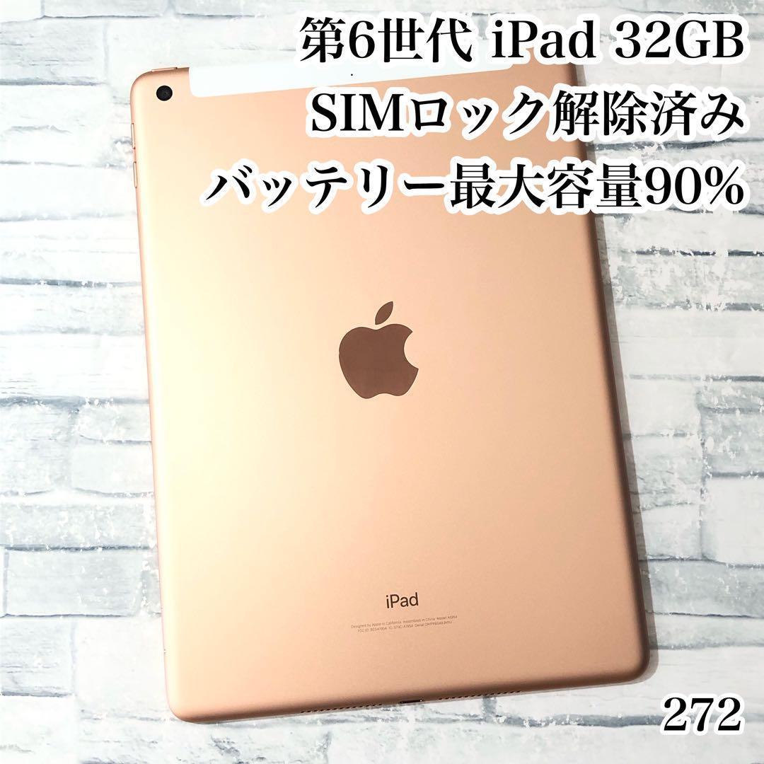 iPad 第6世代 32GB SIMフリー　管理番号：272