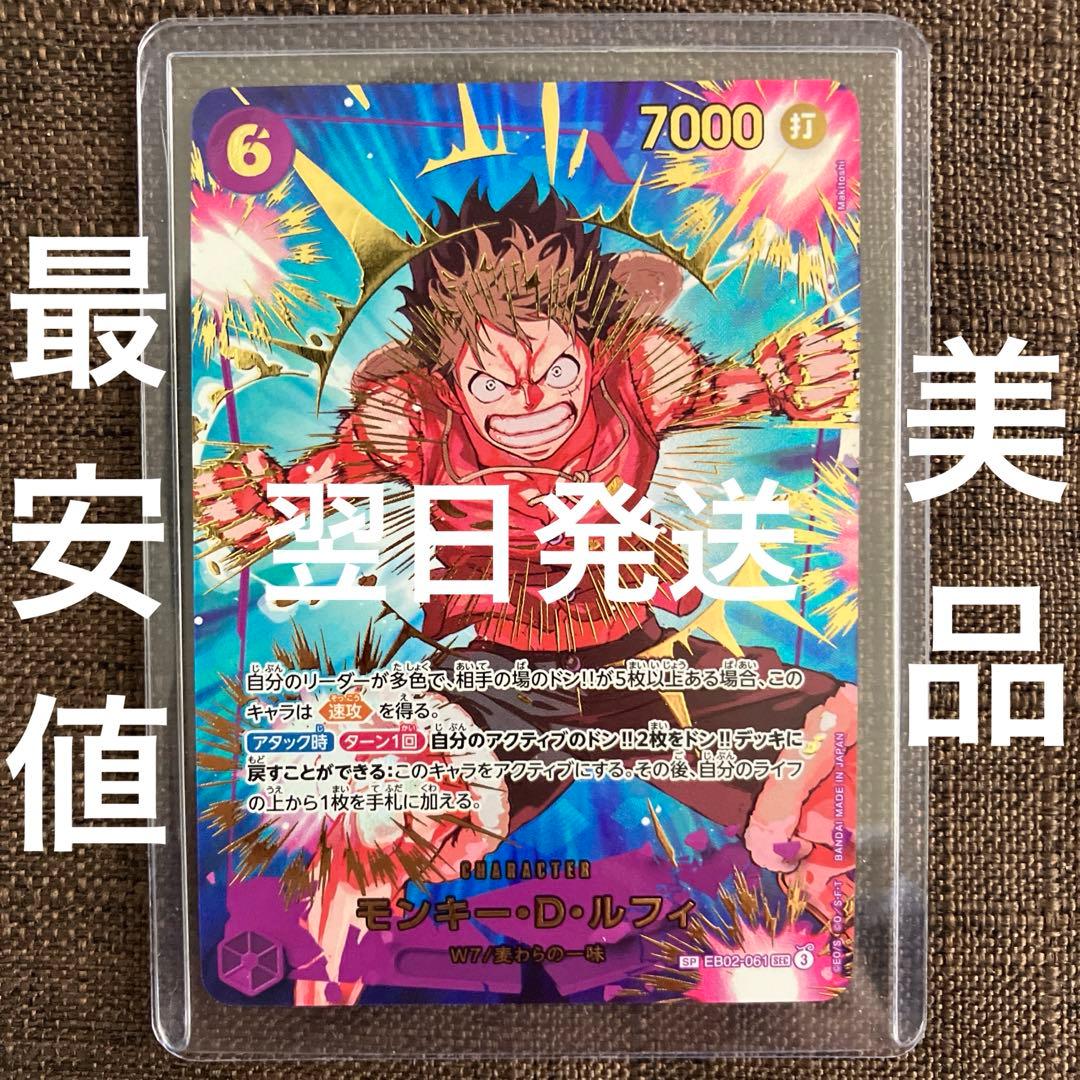 【翌日発送】モンキー・D・ルフィ　EB02-061　シークレットパラレル　SP