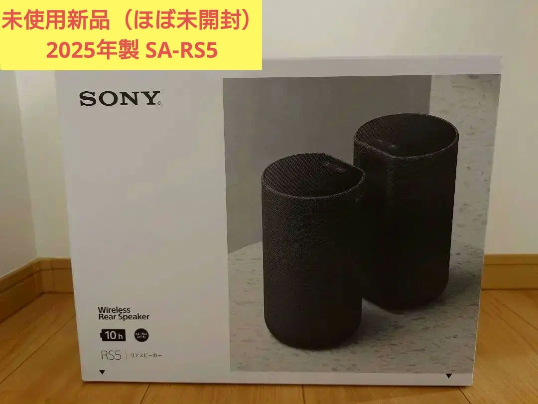 【新品未使用】2025年製 SONY ワイヤレスリアスピーカー SA-RS5