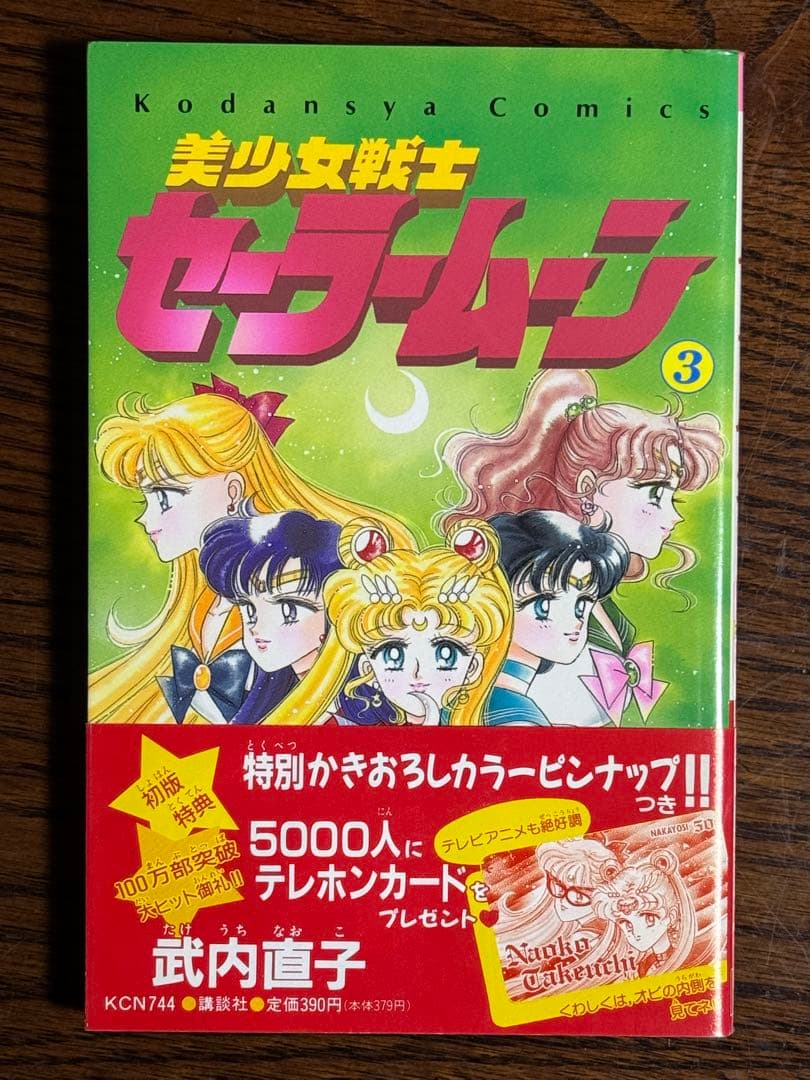 美少女戦士セーラームーン/武内直子 初版帯付き12冊