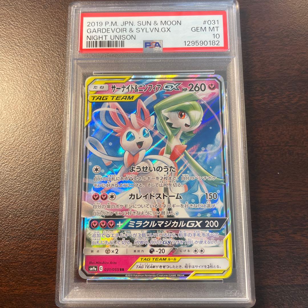 PSA10 サーナイト＆ニンフィアGX RR SM9a ナイトユニゾン