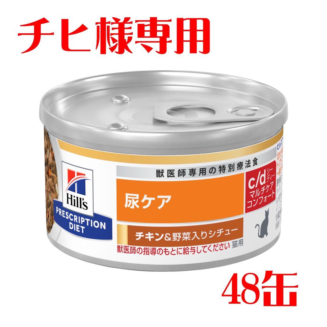 【チヒ】ヒルズ 療法食 猫 c/d マルチケアコンフォート 尿ケア48缶