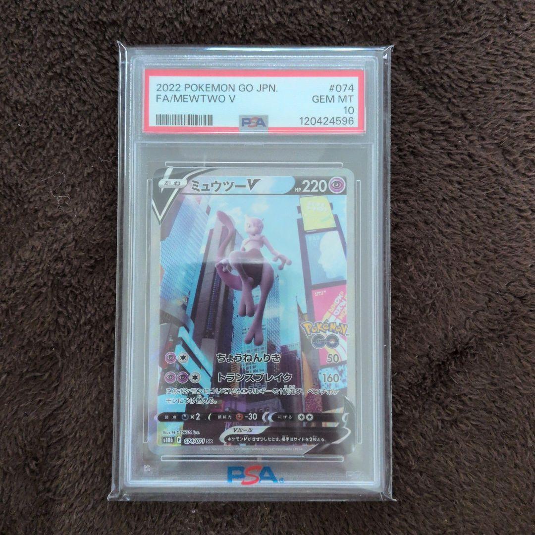 ミュウツーV SR SA PSA10