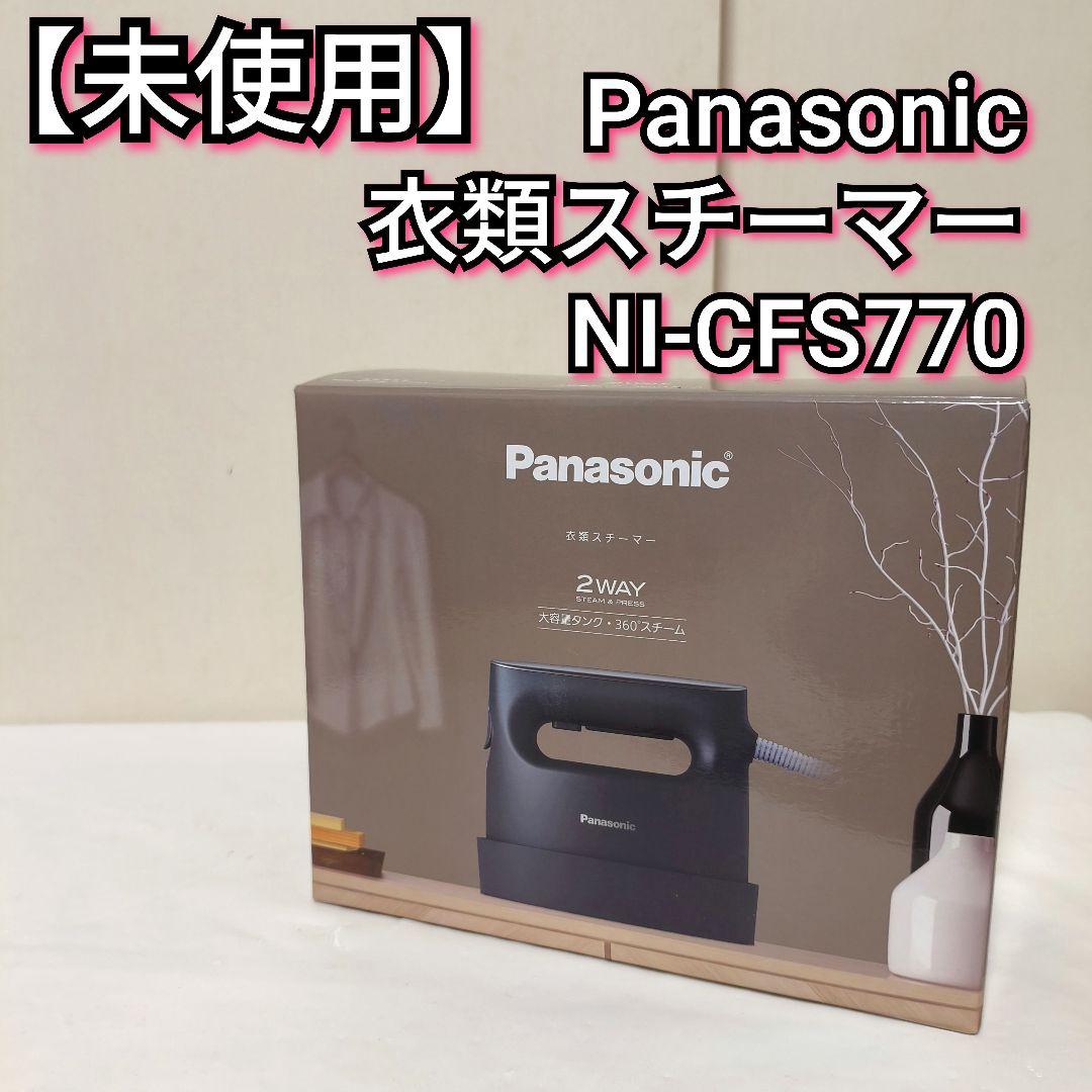 【未使用】パナソニック 衣類スチーマー NI-CFS770 Panasonic