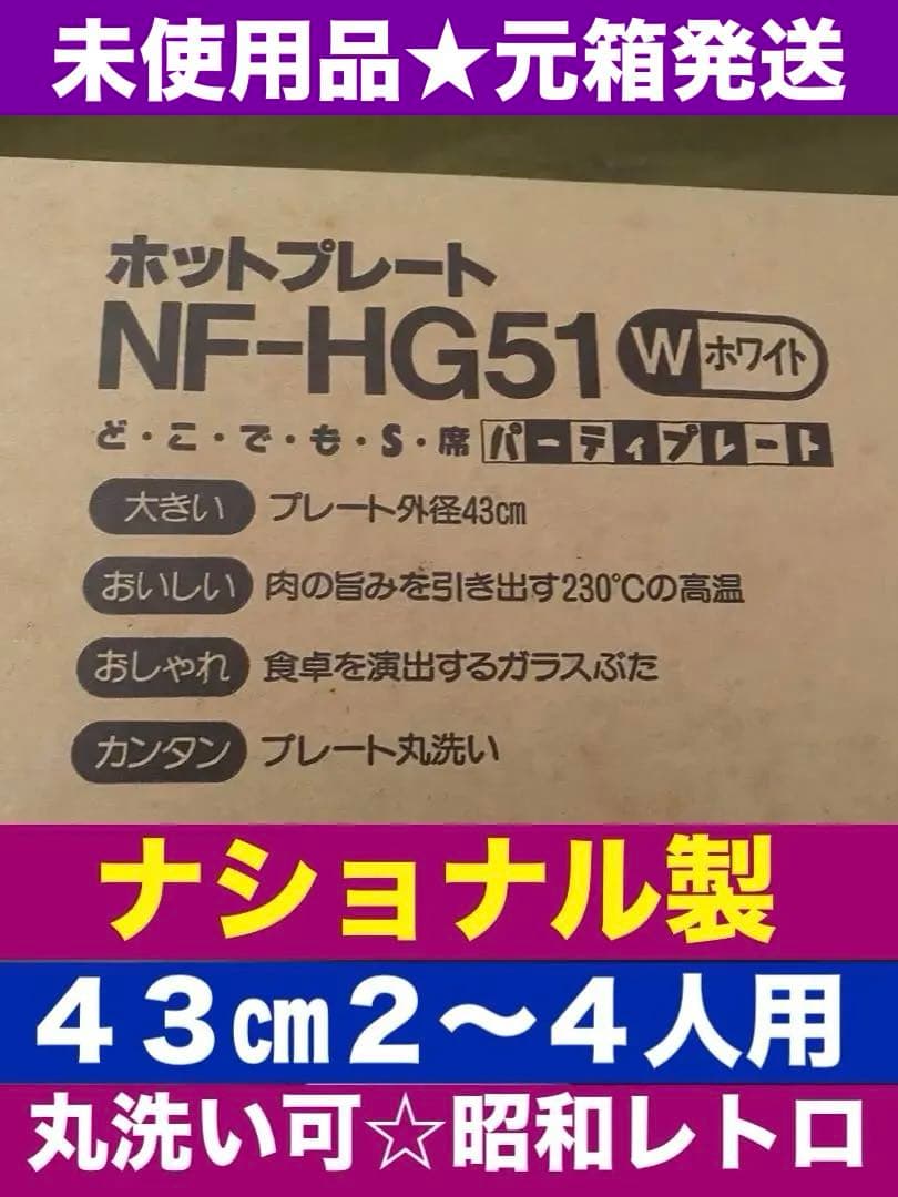 ナショナル 松下電工♦️ホットプレート♦️ヴィンテージ 美品♦️ガラスふた♦️送料込