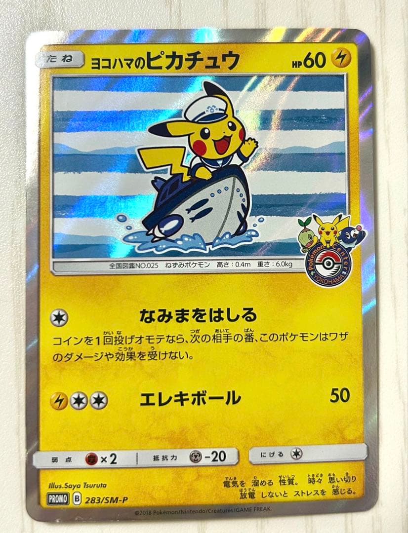 ポ*9様 ヨコハマのピカチュウ：スペシャルBOX ポケモンセンターヨコハマ PR