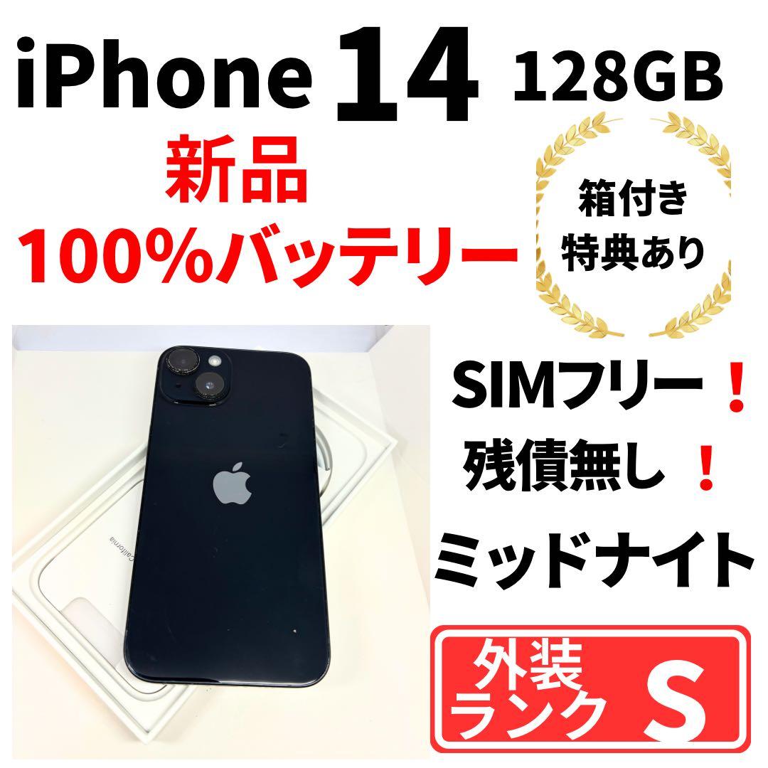 【美品】iPhone14 128G ミッドナイト　SIMフリー　100%電池
