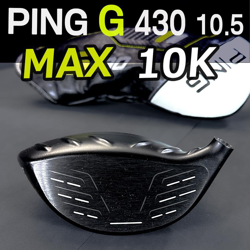 PING G430MAX 10K 10.5 1w ヘッドのみ カバー有 正規品