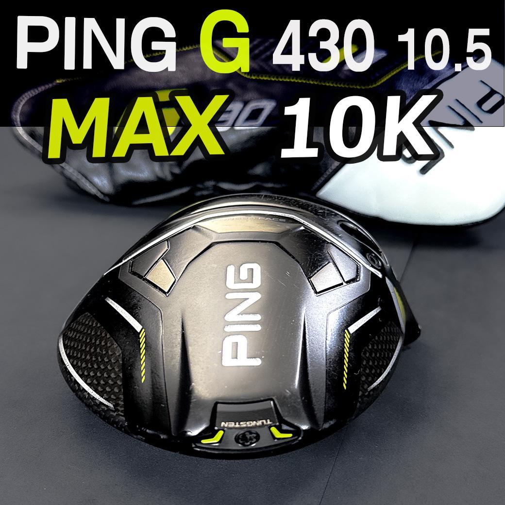 PING G430MAX 10K 10.5 1w ヘッドのみ カバー有 正規品
