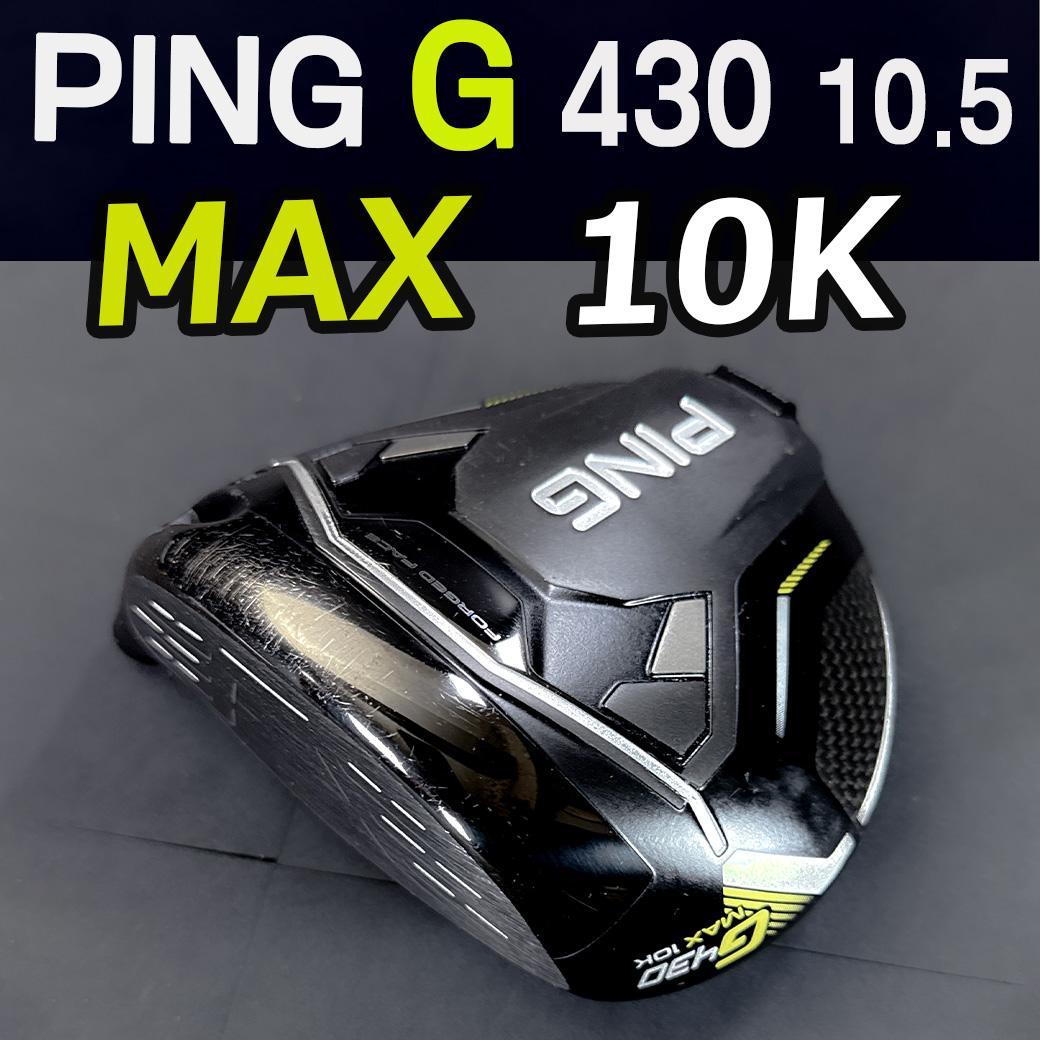 PING G430MAX 10K 10.5 1w ヘッドのみ カバー有 正規品