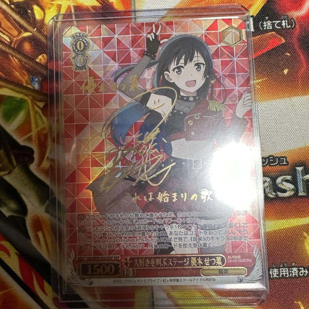 優木せつ菜　SSP