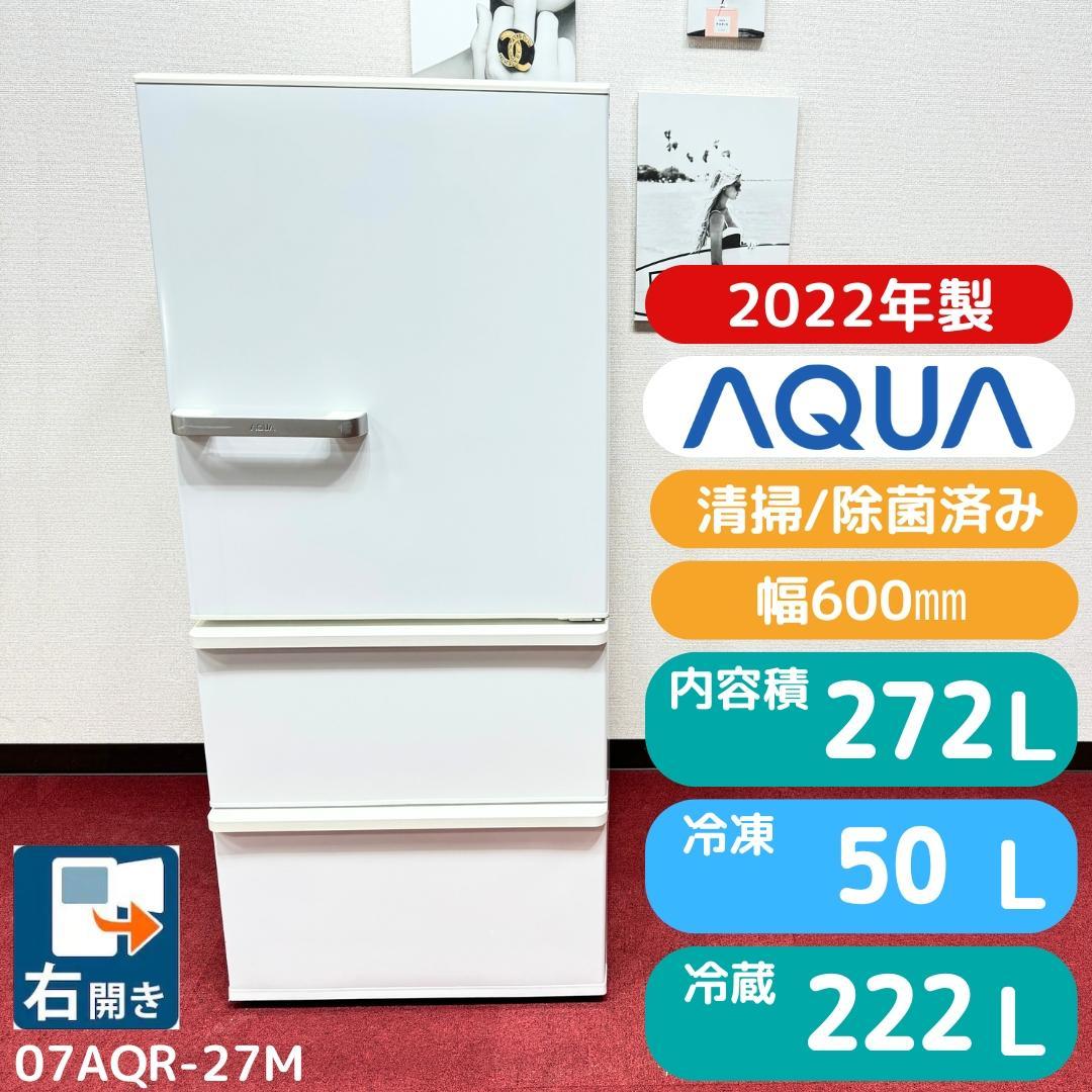 東京23区送料無料　超美品アクア冷蔵庫2022年製3ドア272L　洗浄/除菌済み
