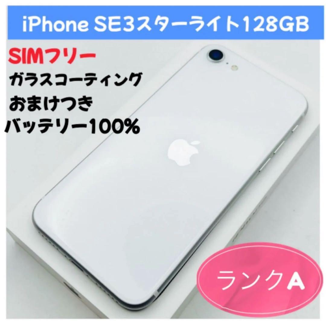 iPhone SE3 128GB SIMフリー
