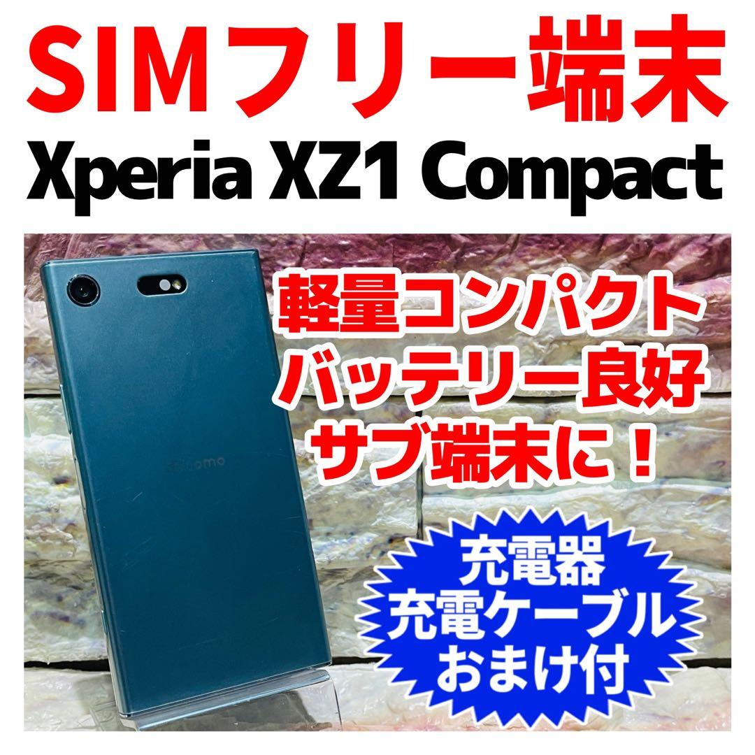 SIMフリー Xperia XZ1 compact 32GB ホライズンブルー