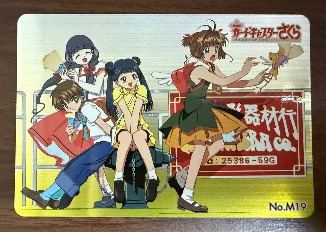 劇場版カードキャプターさくら PPカード メタリックカード No.M19
