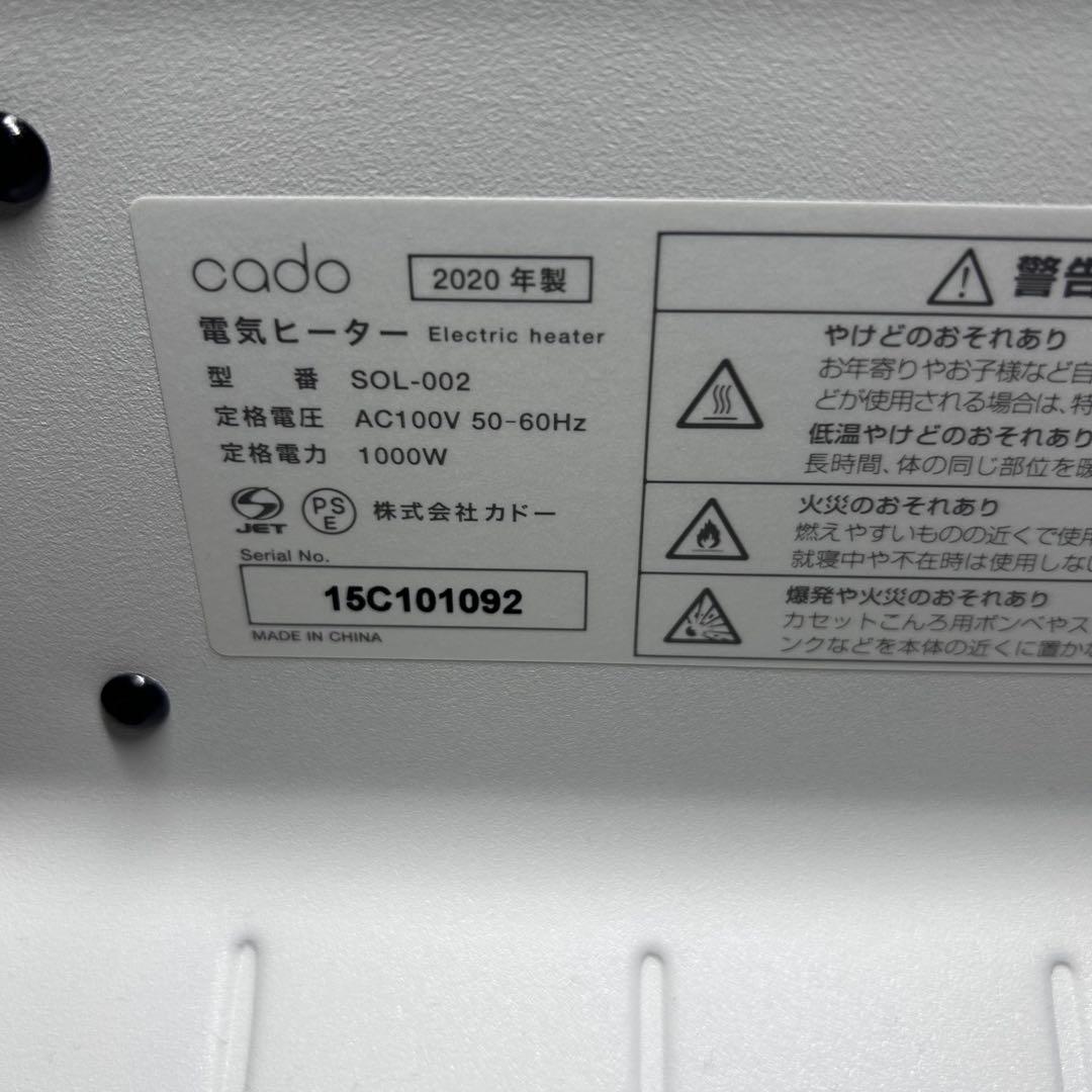 美品 cado SOL-002（電気ヒーター）