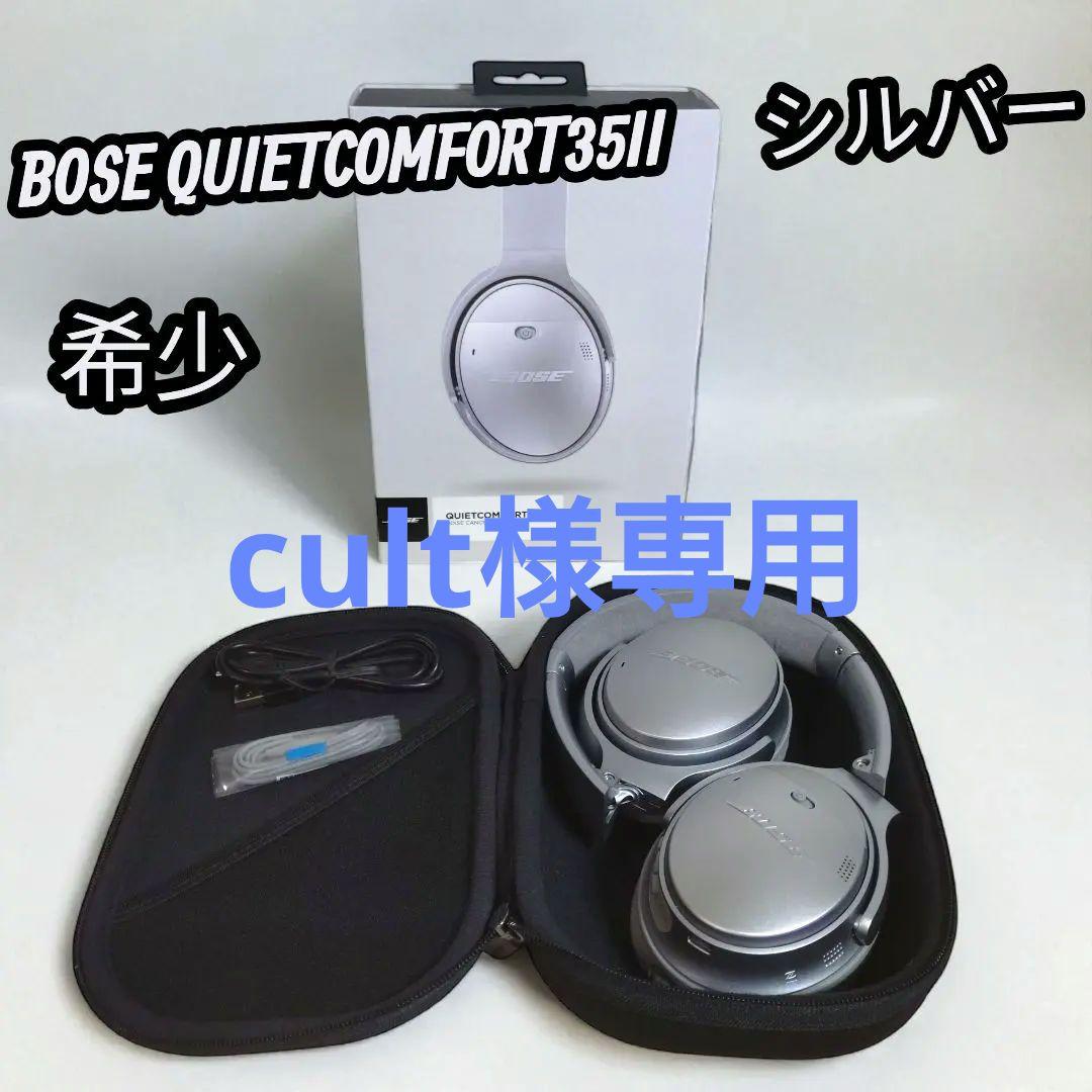 【極美品】Bose QuietComfort 35 II ワイヤレスヘッドホン