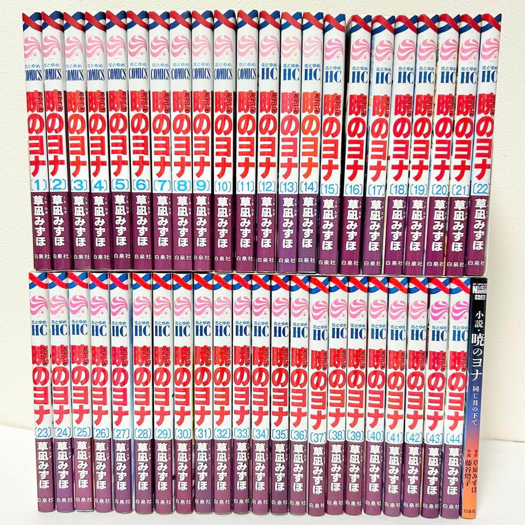 【送料込み】《47冊セット》暁のヨナ 1〜46巻 草凪 みずほ 小説 セット