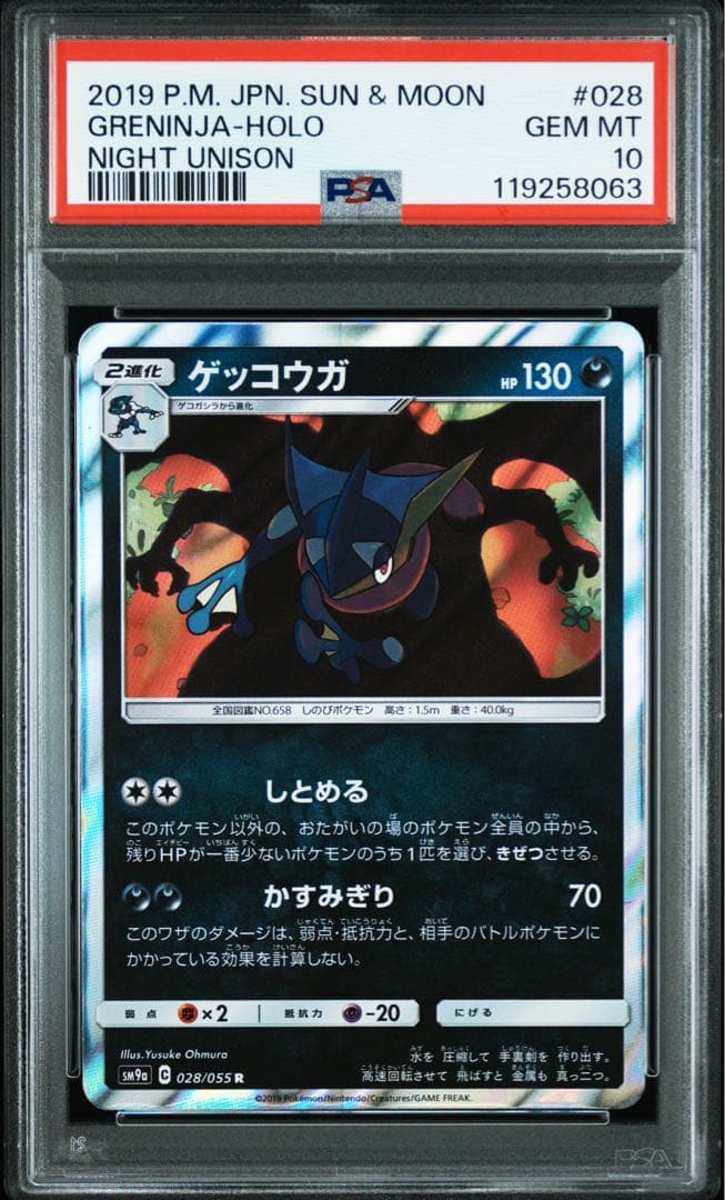 【PSA10】ゲッコウガ　R SM9a 028/055 ナイトユニゾン