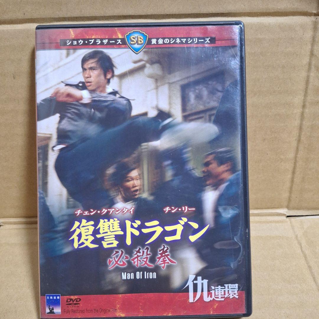 復讐ドラゴン 必殺拳('72香港)