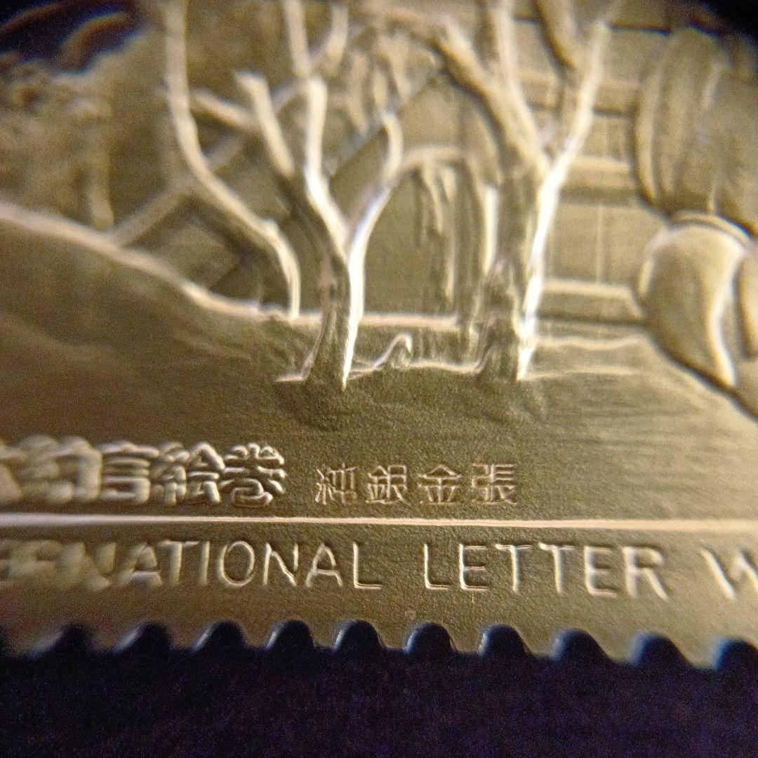 松本徽章工業　特別郵趣　金属工芸品　純銀金張　国際文通週間　伴大納言絵巻